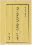 近世非領国地域の民衆運動と郡中議定