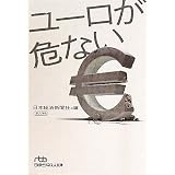 ユーロが危ない （日経ビジネス人文庫）