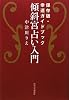 傾斜宮占い入門―保存版・幸運ガイドブック
