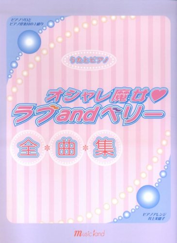 Cover image : うたとピアノ オシャレ魔女ラブandベリー全曲集 ≪ピアノソロとピアノ伴奏付の2通り≫