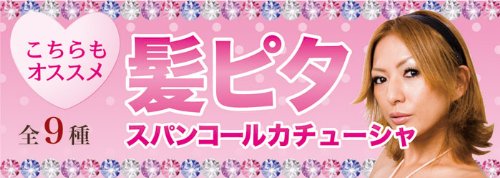 髪ピタ　カチューシャ　スパンコール　ブラック　11月4日NHKおはよう日本　まちかど情報室で取り上げられました。