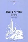 創造するアジア都市 (NTT出版ライブラリーレゾナント055)