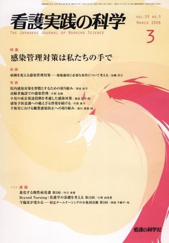 看護実践の科学 2008年3月号