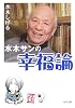 水木サンの幸福論