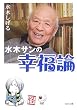 水木サンの幸福論 (角川文庫)
