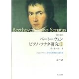 諸井誠のベートーヴェンピアノ・ソナタ研究〈1〉第1番‐第11番―「人生ソナタ」における序奏部と提示部