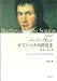 諸井誠のベートーヴェンピアノ・ソナタ研究〈1〉第1番‐第11番―「人生ソナタ」における序奏部と提示部