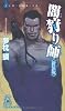 闇狩り師 《新装版》 (トクマ・ノベルズ)
