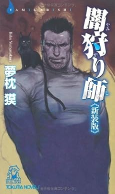 闇狩り師 《新装版》 (トクマ・ノベルズ)