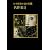 日本探偵小説全集〈11〉名作集 1 (創元推理文庫)