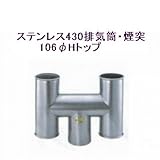ステンレス430排気筒煙突106φアミ付Hトップ