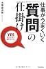 仕事がうまくいく 「質問」の仕掛け