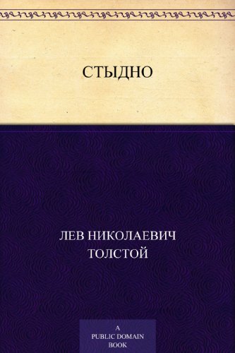 Стыдно (Russian Edition)
