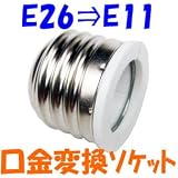 口金変換 アダプタ Ｅ２６ を Ｅ１１ へ 電球ソケット の 口金 を簡単に 変更 出来ます。大量使用に最適な 変換 ソケットアダプター  【包装なし】【即日発送】【送料300円】10-002