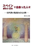 スペイン・ポルトガルで 出会った人々─ 60代男 の 気ままなひとり旅─