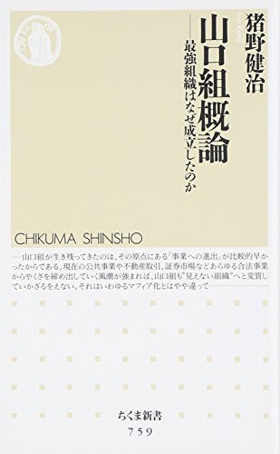 山口組概論―最強組織はなぜ成立したのか (ちくま新書)