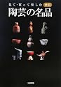 陶芸の名品―見て・買って楽しむ酒器 (別冊炎芸術)