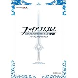 ファイアーエムブレム 覚醒 パーフェクトガイドブック (ファミ通の攻略本)