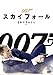007スカイフォール DVD