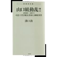 新装改訂版 新書判 山口組動乱!!2008-2011 司忍六代目組長復帰と紳助事件
