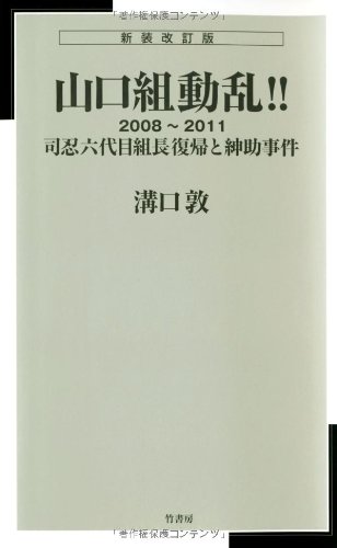 新装改訂版　新書判　山口組動乱!!2008-2011 司忍六代目組長復帰と紳助事件
