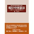 近代立憲主義の原理から見た現行中国憲法<br>晏 英著 <br>日本僑報社<br>9240円<br>ISBN:9784861851056