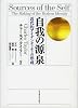 自我の源泉　－近代的アイデンティティの形成－