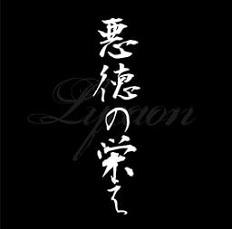 悪徳の栄え〜サトシVer.〜 【初回限定盤】