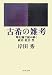 古希の雑考―唯幻論で読み解く政治・社会・性 (文春文庫)