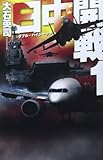書評 日中開戦1 - ダブル・ハイジャック by トンボ玉