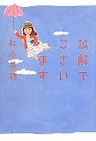 誤解でございます