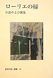 ローリエの縁―中島やよひ歌集 (新現代歌人叢書)