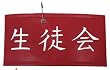 ゆるゆり 七森中学校生徒会腕章