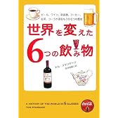 世界を変えた6つの飲み物 - ビール、ワイン、蒸留酒、コーヒー、紅茶、コーラが語るもうひとつの歴史