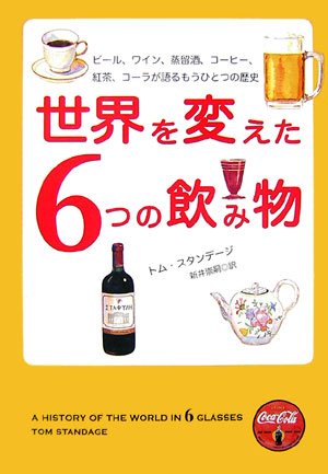 Cover image : 世界を変えた6つの飲み物 - ビール、ワイン、蒸留酒、コーヒー、紅茶、コーラが語るもうひとつの歴史