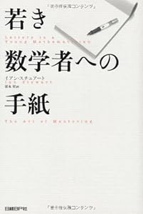月岩水さんの読書レビュー 若き数学者への手紙 読書ログ