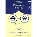三菱総研の総合未来読本 Phronesis『フロネシス』〈01〉2030年の「クルマ社会」を考える (フロネシス 1)