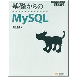 基礎からのMySQL [基礎からのシリーズ] (プログラマの種シリーズ)