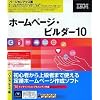 ホームページ・ビルダー10 バージョンアップ版