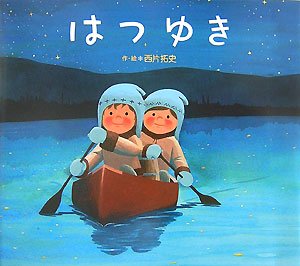 はつゆき (レインボーえほん 19)