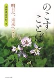 のこすことば―明日へ、未来へ〈第6集〉/