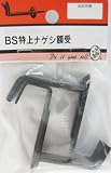 ビーバー(BEAVER) BS特上ナゲシ額受 1D035H