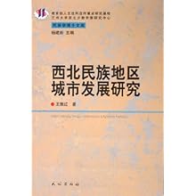 西北民族地区城市发展研究\/民族学博士文库(民