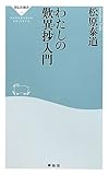わたしの歎異抄入門 (祥伝社新書)