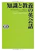 知識と教養の英会話 CD2枚付