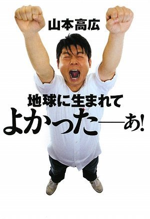 山本高広 画像 1
