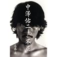 中澤佑二 不屈<br>佐藤 岳著 <br>文藝春秋<br>1300円<br>ISBN:9784163718804