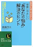 世界一やさしい「あなたの悩み」解決のヒント―生きかた名人モタさんの 楽観的に。どんなときでも自分を責めない (知的生きかた文庫 さ 4-35)