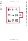 枠からはみ出す仕事術