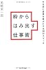 枠からはみ出す仕事術